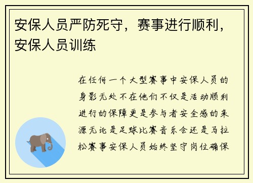 安保人员严防死守，赛事进行顺利，安保人员训练