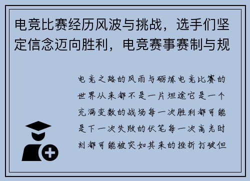 电竞比赛经历风波与挑战，选手们坚定信念迈向胜利，电竞赛事赛制与规则