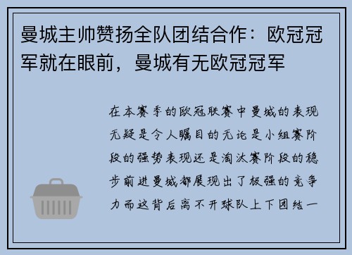 曼城主帅赞扬全队团结合作：欧冠冠军就在眼前，曼城有无欧冠冠军