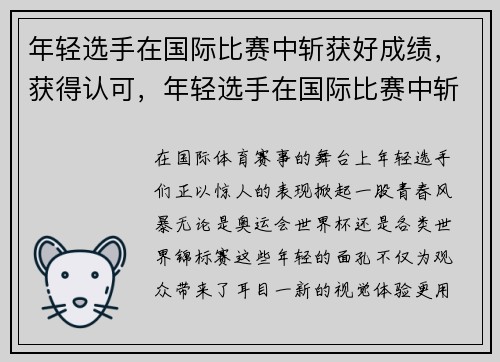 年轻选手在国际比赛中斩获好成绩，获得认可，年轻选手在国际比赛中斩获好成绩,获得认可英语翻译