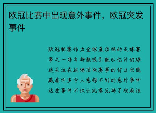 欧冠比赛中出现意外事件，欧冠突发事件