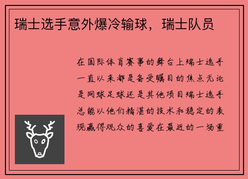 瑞士选手意外爆冷输球，瑞士队员