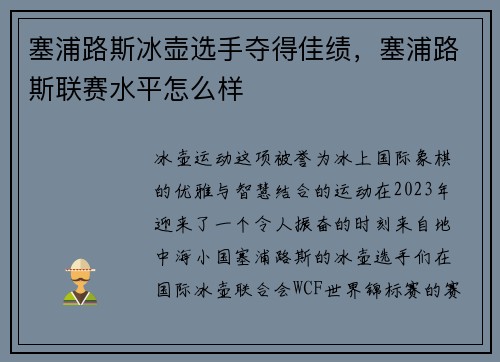 塞浦路斯冰壶选手夺得佳绩，塞浦路斯联赛水平怎么样