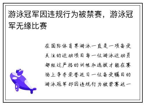 游泳冠军因违规行为被禁赛，游泳冠军无缘比赛