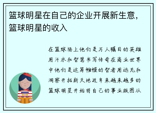 篮球明星在自己的企业开展新生意，篮球明星的收入