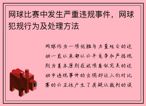网球比赛中发生严重违规事件，网球犯规行为及处理方法