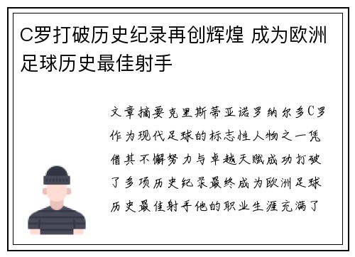 C罗打破历史纪录再创辉煌 成为欧洲足球历史最佳射手