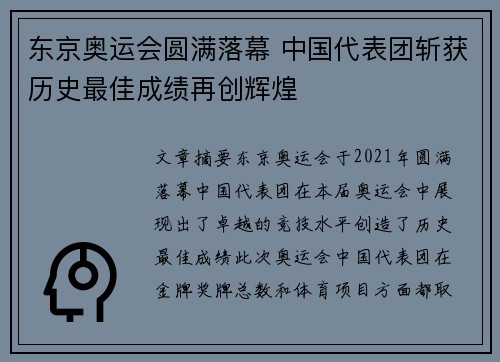 东京奥运会圆满落幕 中国代表团斩获历史最佳成绩再创辉煌