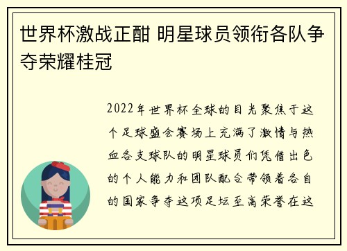 世界杯激战正酣 明星球员领衔各队争夺荣耀桂冠