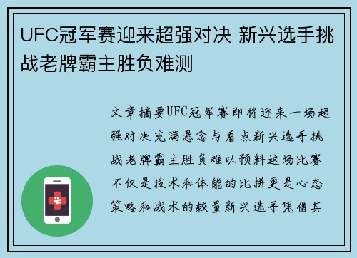 UFC冠军赛迎来超强对决 新兴选手挑战老牌霸主胜负难测