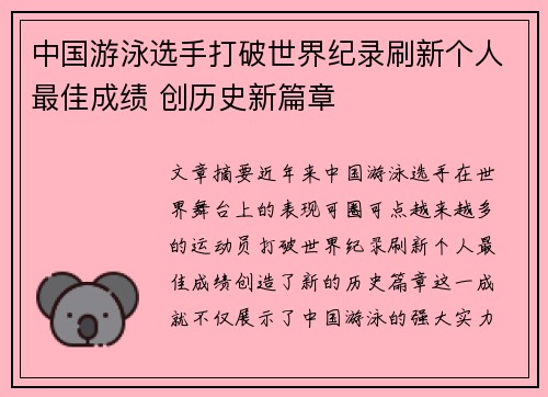 中国游泳选手打破世界纪录刷新个人最佳成绩 创历史新篇章