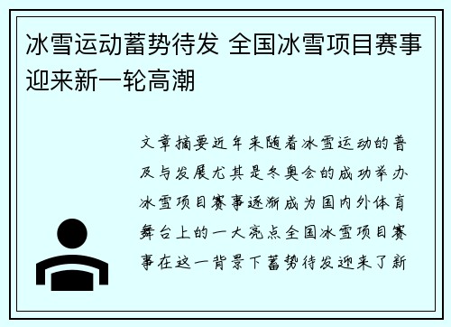 冰雪运动蓄势待发 全国冰雪项目赛事迎来新一轮高潮
