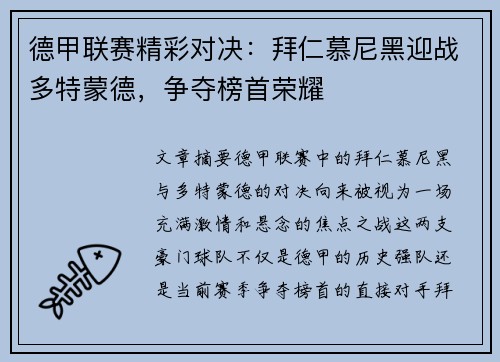 德甲联赛精彩对决：拜仁慕尼黑迎战多特蒙德，争夺榜首荣耀