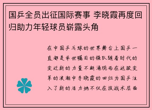 国乒全员出征国际赛事 李晓霞再度回归助力年轻球员崭露头角