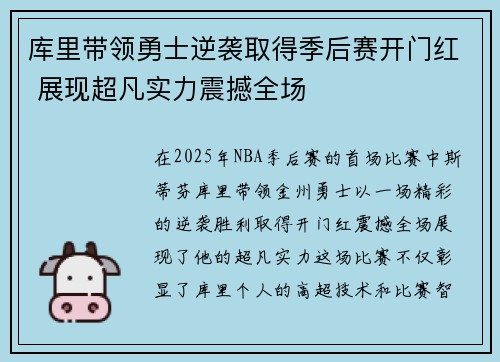 库里带领勇士逆袭取得季后赛开门红 展现超凡实力震撼全场