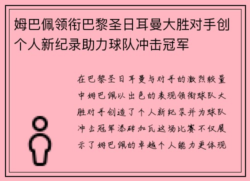 姆巴佩领衔巴黎圣日耳曼大胜对手创个人新纪录助力球队冲击冠军