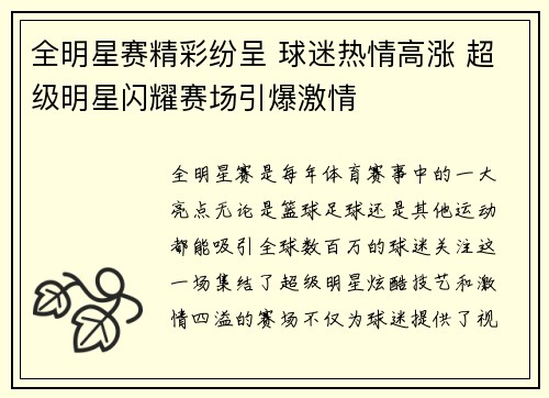 全明星赛精彩纷呈 球迷热情高涨 超级明星闪耀赛场引爆激情