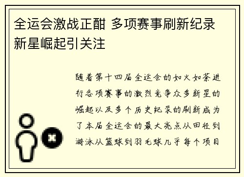 全运会激战正酣 多项赛事刷新纪录 新星崛起引关注