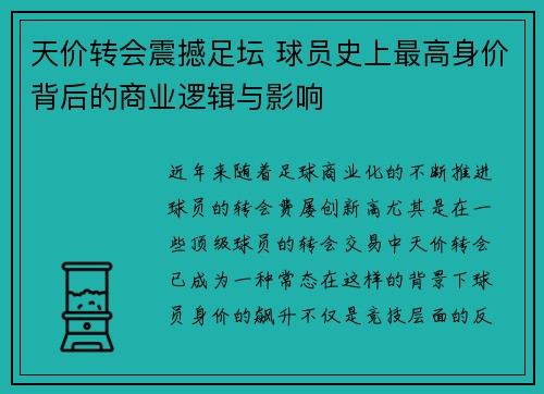 天价转会震撼足坛 球员史上最高身价背后的商业逻辑与影响