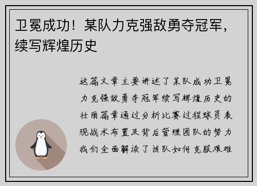 卫冕成功！某队力克强敌勇夺冠军，续写辉煌历史