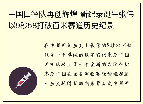中国田径队再创辉煌 新纪录诞生张伟以9秒58打破百米赛道历史纪录