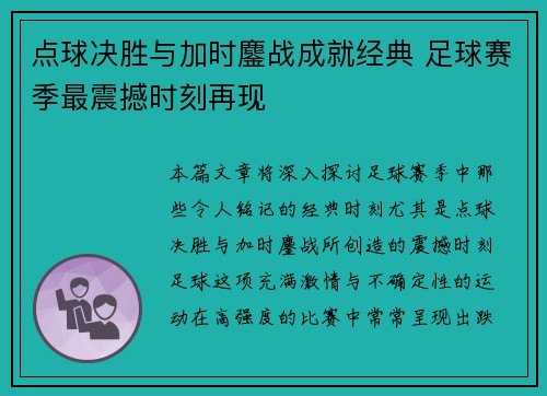 点球决胜与加时鏖战成就经典 足球赛季最震撼时刻再现