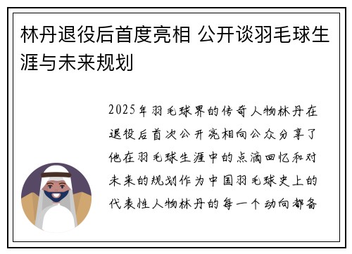林丹退役后首度亮相 公开谈羽毛球生涯与未来规划