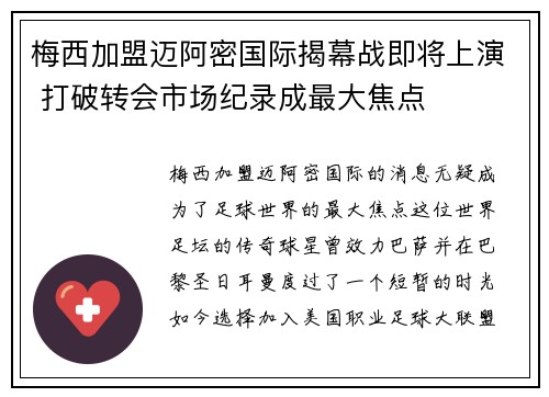 梅西加盟迈阿密国际揭幕战即将上演 打破转会市场纪录成最大焦点
