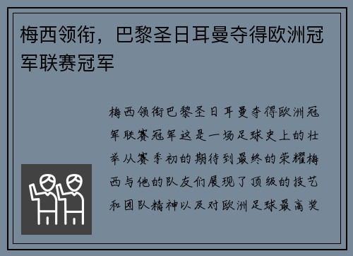 梅西领衔，巴黎圣日耳曼夺得欧洲冠军联赛冠军