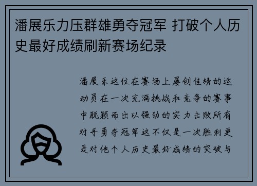 潘展乐力压群雄勇夺冠军 打破个人历史最好成绩刷新赛场纪录