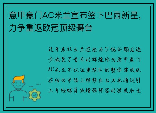 意甲豪门AC米兰宣布签下巴西新星，力争重返欧冠顶级舞台