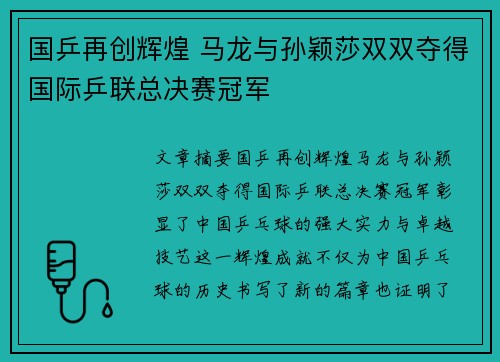国乒再创辉煌 马龙与孙颖莎双双夺得国际乒联总决赛冠军