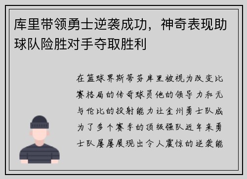 库里带领勇士逆袭成功，神奇表现助球队险胜对手夺取胜利