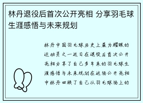 林丹退役后首次公开亮相 分享羽毛球生涯感悟与未来规划