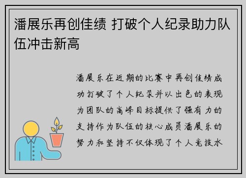 潘展乐再创佳绩 打破个人纪录助力队伍冲击新高