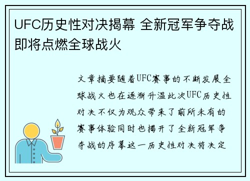 UFC历史性对决揭幕 全新冠军争夺战即将点燃全球战火