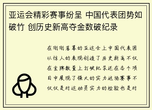 亚运会精彩赛事纷呈 中国代表团势如破竹 创历史新高夺金数破纪录