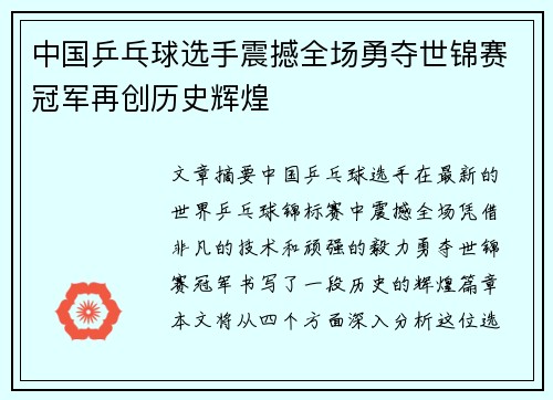 中国乒乓球选手震撼全场勇夺世锦赛冠军再创历史辉煌