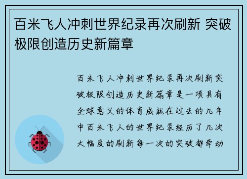 百米飞人冲刺世界纪录再次刷新 突破极限创造历史新篇章