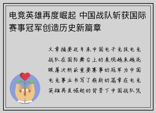 电竞英雄再度崛起 中国战队斩获国际赛事冠军创造历史新篇章