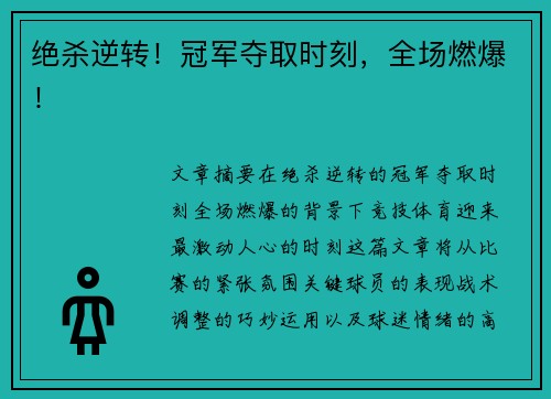绝杀逆转！冠军夺取时刻，全场燃爆！