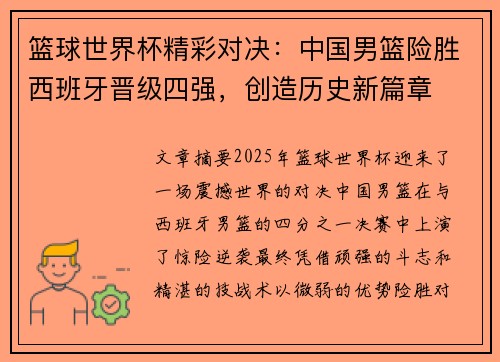 篮球世界杯精彩对决：中国男篮险胜西班牙晋级四强，创造历史新篇章