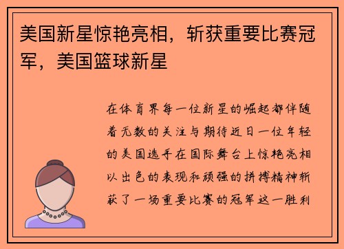 美国新星惊艳亮相，斩获重要比赛冠军，美国篮球新星