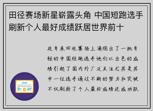田径赛场新星崭露头角 中国短跑选手刷新个人最好成绩跃居世界前十