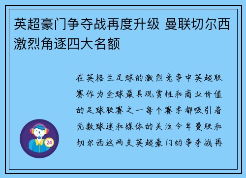 英超豪门争夺战再度升级 曼联切尔西激烈角逐四大名额