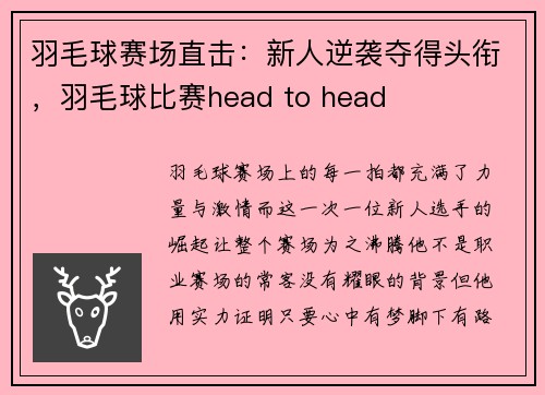 羽毛球赛场直击：新人逆袭夺得头衔，羽毛球比赛head to head