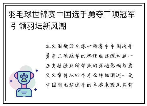 羽毛球世锦赛中国选手勇夺三项冠军 引领羽坛新风潮