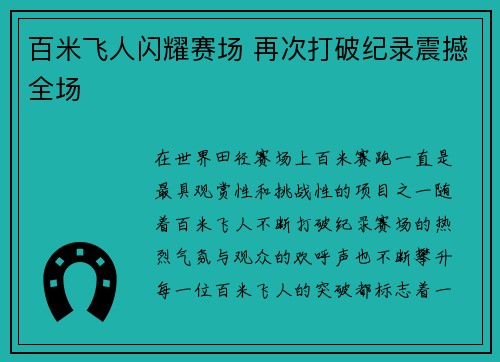 百米飞人闪耀赛场 再次打破纪录震撼全场