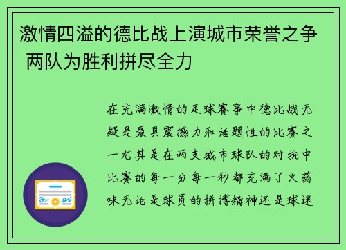 激情四溢的德比战上演城市荣誉之争 两队为胜利拼尽全力