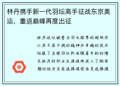 林丹携手新一代羽坛高手征战东京奥运，重返巅峰再度出征